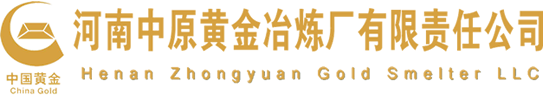 河南中原黃金冶煉廠(chǎng)有限責(zé)任公司  中原冶煉廠(chǎng)官方網(wǎng)站