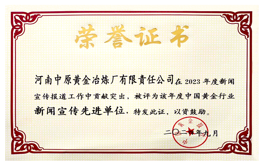 公司新聞宣傳工作榮獲全國(guó)黃金行業(yè)多個(gè)獎(jiǎng)項(xiàng)